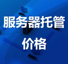 大兴安岭机房服务器托管价格